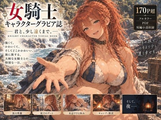 女騎士キャラクターグラビア誌 ― 君と、少し遠くまで。