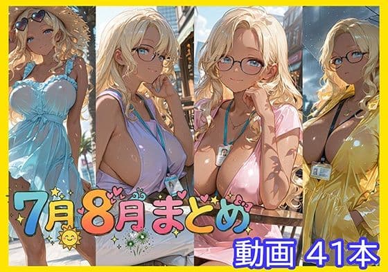 7月8月まとめ