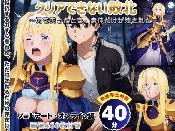 クリアできない敗北 〜刀を失ったとき、身体だけが残された〜 【セット作品】