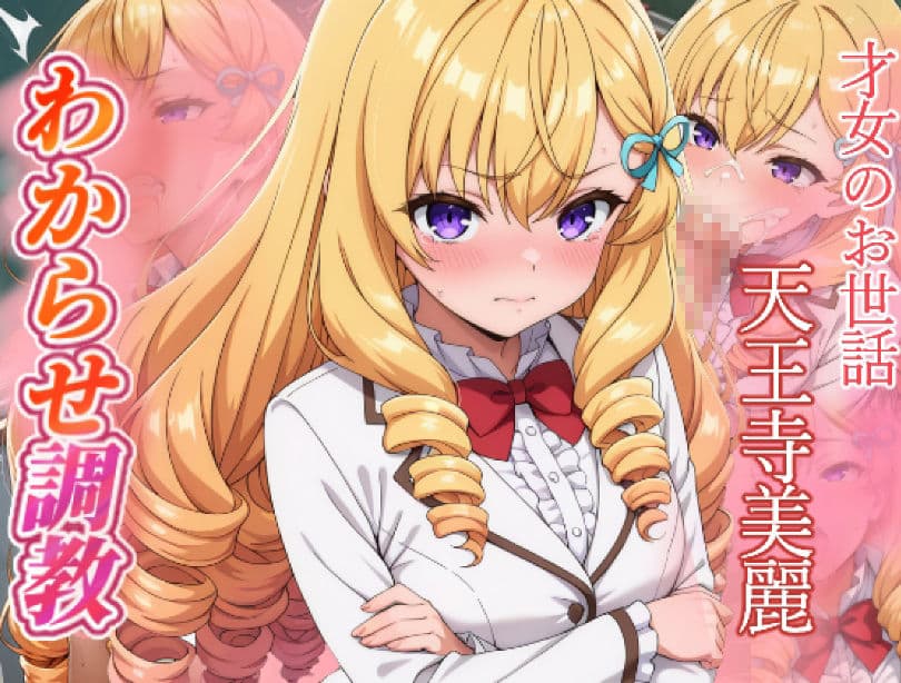 才女のお世話  わからせ調教  天王寺美麗・都島成香 サンプル1