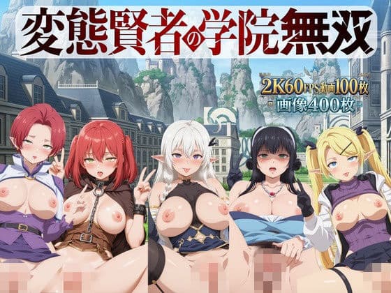 変態賢者の学院無双【2K動画100本，画像400枚】