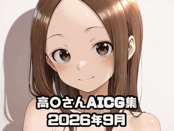 高〇さんAICG集2026年9月