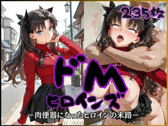 ドMヒロインズー遠〇 凛 編ー