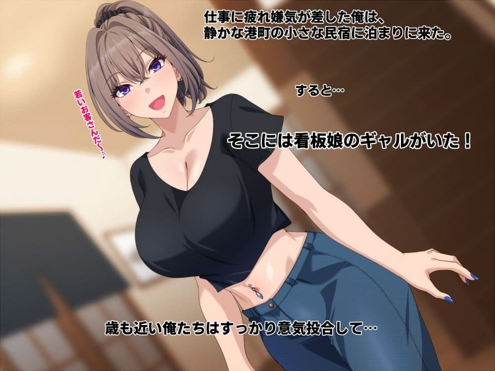 宿の看板娘ギャルとのイチャラブエッチに沼ってもう帰りたくない。 サンプル1