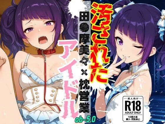 汚されたアイドル  〜田●摩美々×枕営業〜