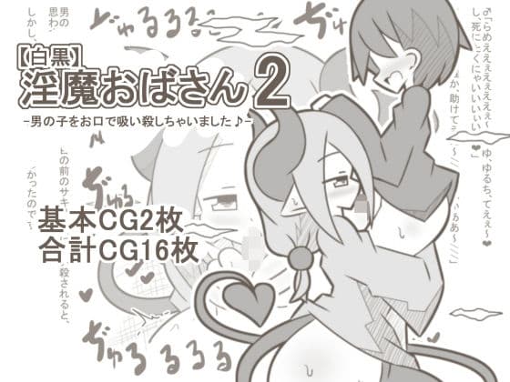 【白黒】淫魔おばさん2-男の子をお口で吸い殺しちゃいました♪-