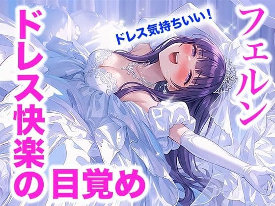 【ドレス美少女60】フェルン・ドレス快楽の目覚め