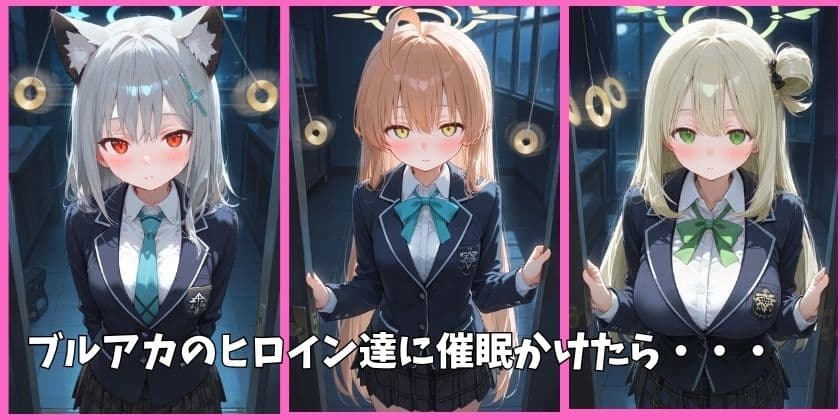 ブルアカの全員を催●してオナホペットにした話  その1 サンプル1