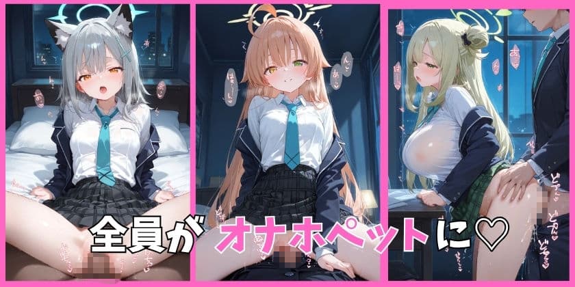 ブルアカの全員を催●してオナホペットにした話  その1 サンプル2