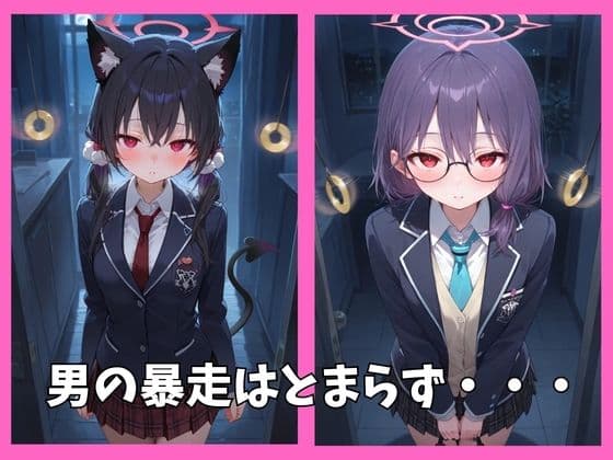ブルアカの全員を催●してオナホペットにした話  その1 サンプル3