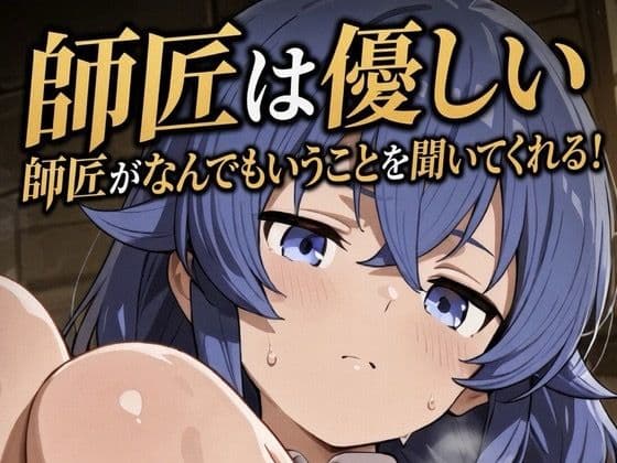 師匠は優しい