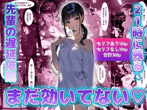 まだ効いてない  21時に残る、先輩の遅延催●