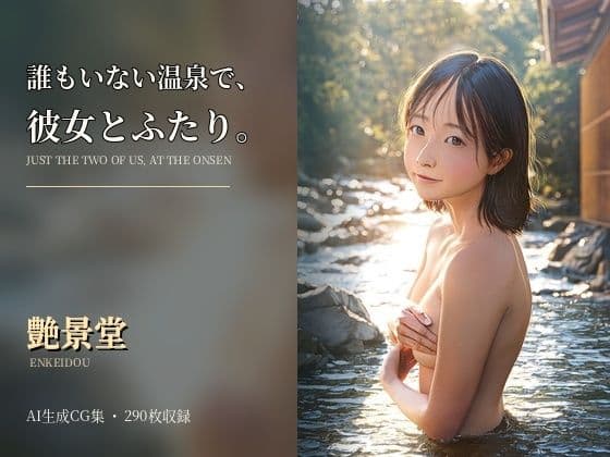 誰もいない温泉で、彼女とふたり。