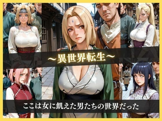 女の居ない世界  〜女に飢えた男たちに種付けレ●プ〜 N◯RUTO巨乳6キャラシリーズ サンプル1