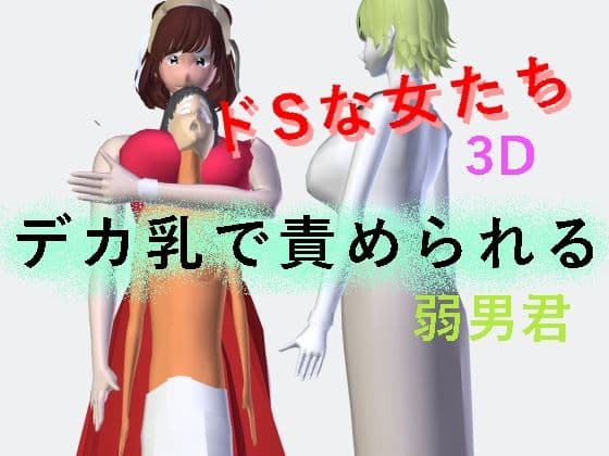 デカ乳で責められる弱男君