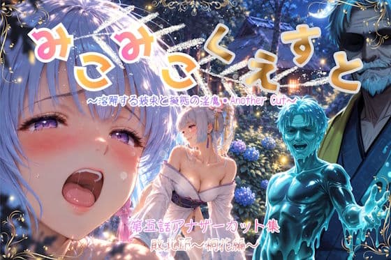 みこみこくえすと 第五話 敗北IF 〜桐花編〜アナザーカット 〜溶解する装束と擬態の淫魔〜