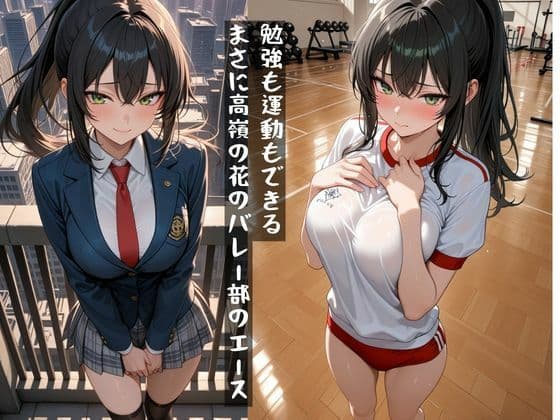 バレー部の美女エース、実はヤリ放題だった件 サンプル1