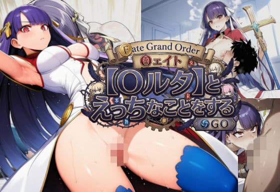 【〇ルタ】とHなことをする/〇ate Grand Order/〇ェイト/〇GO