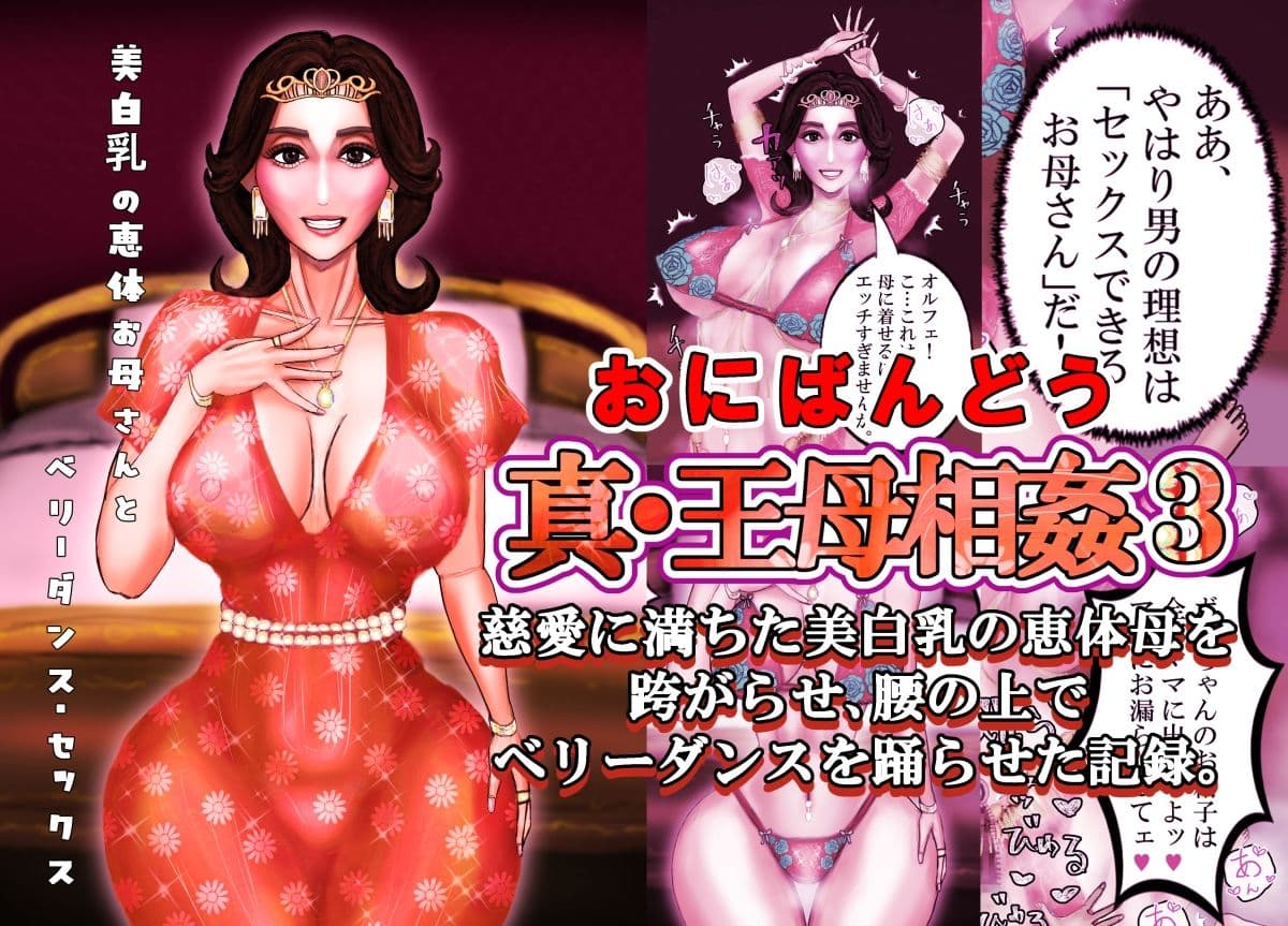 真・王母相姦3 〜慈愛に満ちた美白乳の恵体母を跨がらせ、腰の上でベリーダンスを踊らせた記録〜 サンプル1