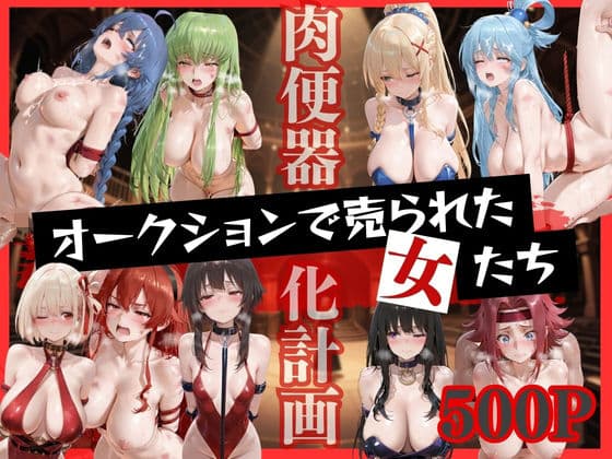 オークションで売られた女たち