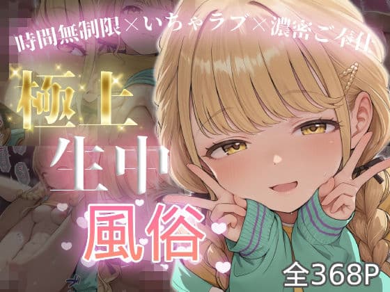 極上生中風俗〜時間無制限×いちゃラブ×濃密ご奉仕〜 -藤◯ことね-