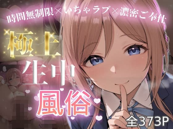 極上生中風俗〜時間無制限×いちゃラブ×濃密ご奉仕〜 -姫◯莉波-