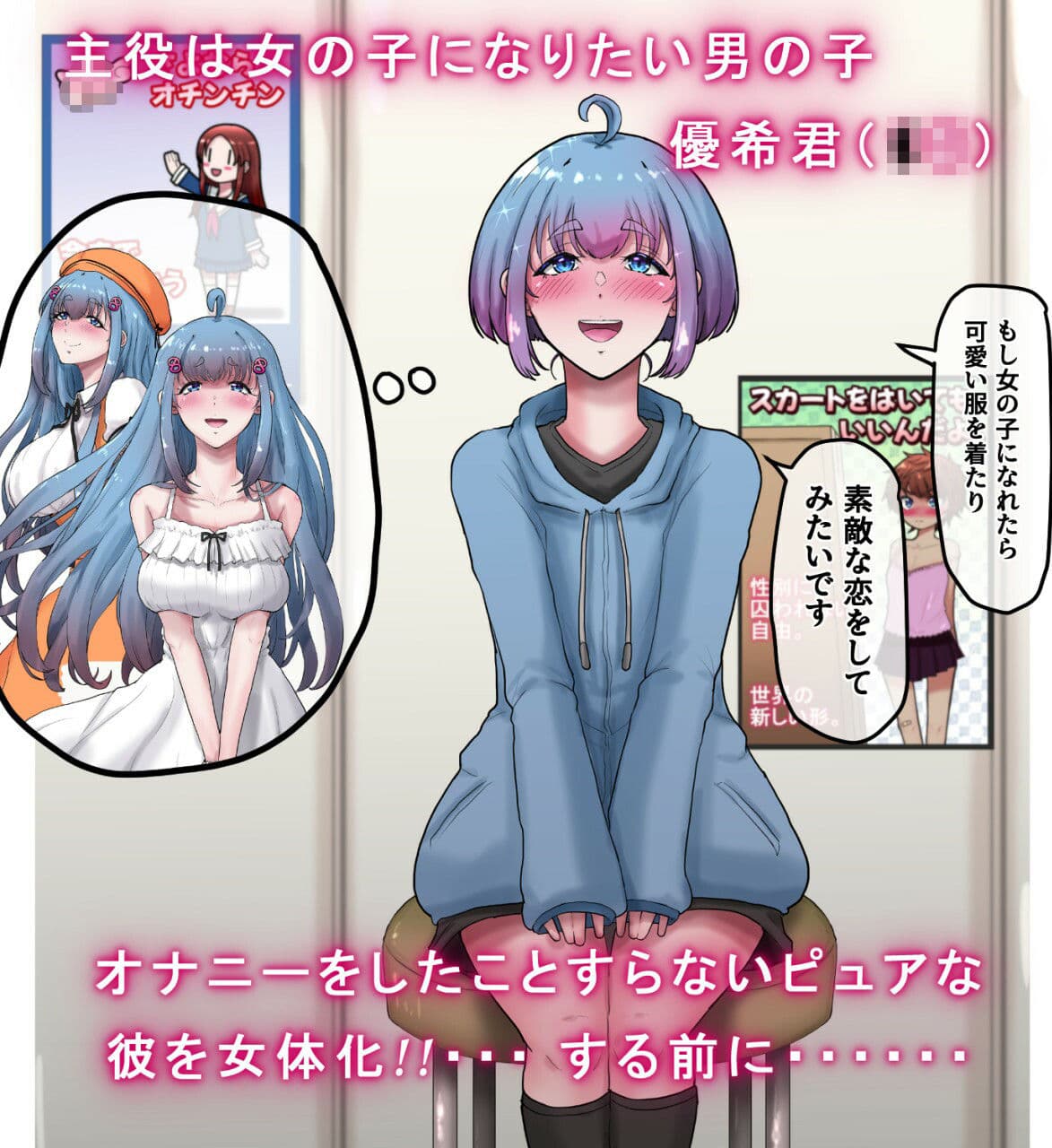 女体化男の子がギャルになるまで。 〜女の子になりたい男の子のちんちんをあえて開発しまくってオナニーのことしか考えられないシコ猿に変えてからちんちんを取り上げる話。 サンプル1