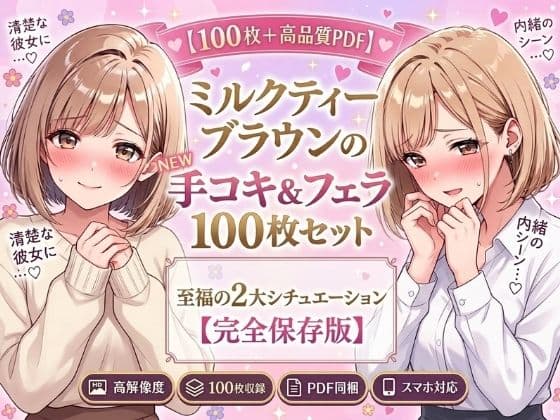 【100枚＋高品質PDF】清楚な彼女と… 手コキ＆フェラ 100枚セット