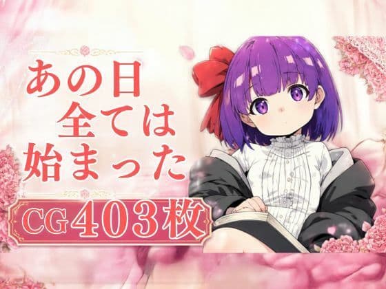 あの日全ては始まった