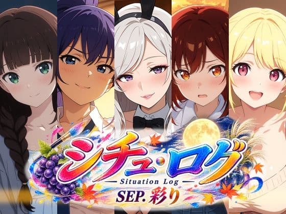 シチュ・ログ Vol.4 彩り
