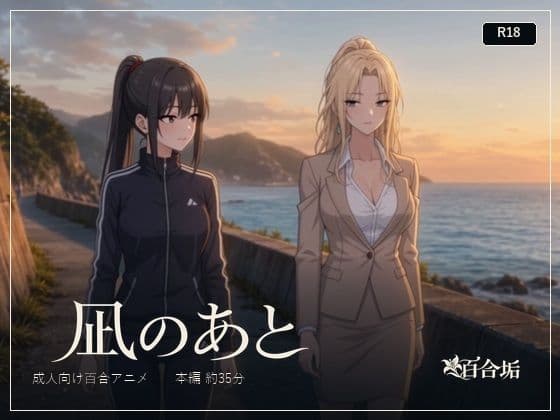 凪のあと