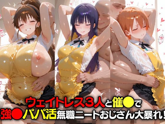 ウェイトレス3人と催●で強●パパ活 無職ニートおじさん大暴れ！