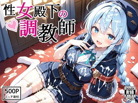 性女殿下の調教師 forス〇ラ