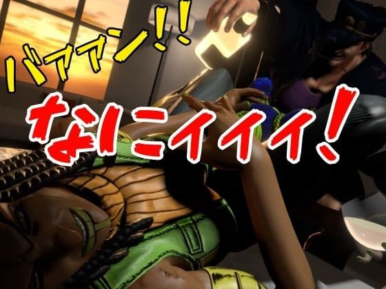 【JOJO｜5本・3P】父親×娘×娘親友・近親相姦3Pィィィ！ヤれヤれだぜ。 サンプル2