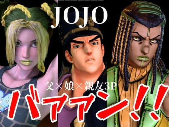 【JOJO｜5本・3P】父親×娘×娘親友・近親相姦3Pィィィ！ヤれヤれだぜ。
