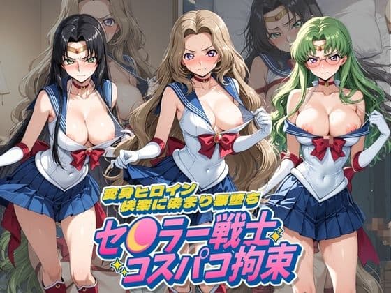セ〇ラー戦士コスパコ拘束 〜変身ヒロイン快楽に染まり悪堕ち〜 コ〇ドギアス Vol.2