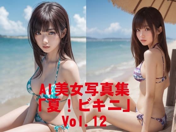 AI美女写真集「夏！ビキニ」No.12