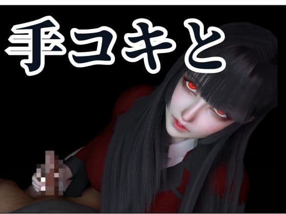 【100円動画】黒髪制服美少女の手コキフェラチオ【賭ケグルイ｜蛇喰夢子】 サンプル2