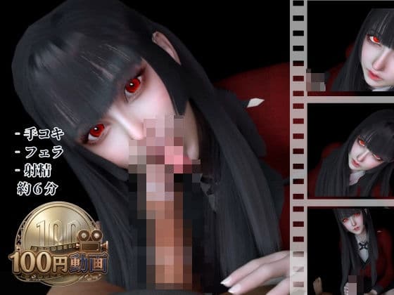 【100円動画】黒髪制服美少女の手コキフェラチオ【賭ケグルイ｜蛇喰夢子】