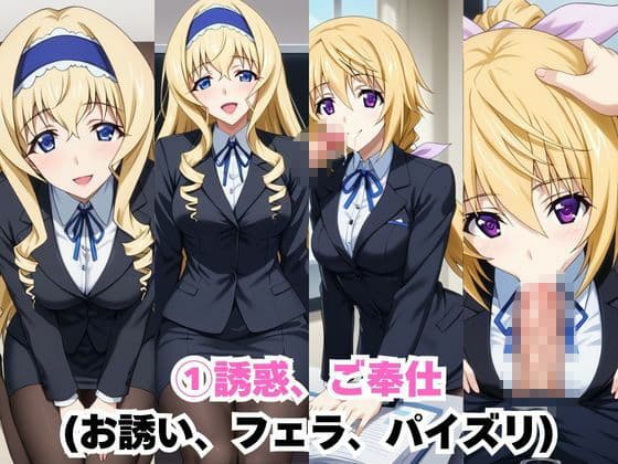 なんでも許してくれる理想の上司と秘密の関係！シ○ルロット・デュノア＆セ○リア・オルコット編 サンプル3