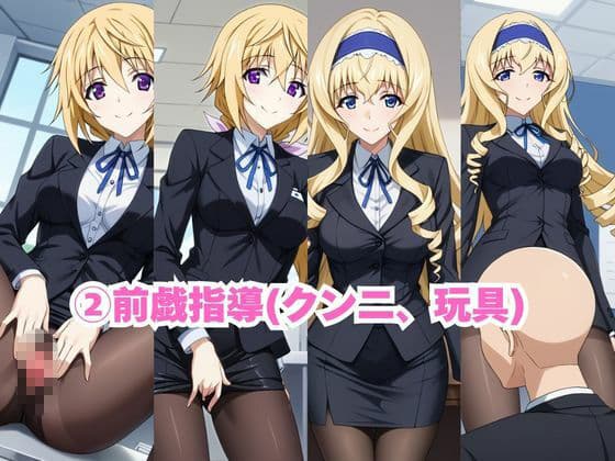 なんでも許してくれる理想の上司と秘密の関係！シ○ルロット・デュノア＆セ○リア・オルコット編 サンプル4