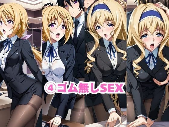 なんでも許してくれる理想の上司と秘密の関係！シ○ルロット・デュノア＆セ○リア・オルコット編 サンプル6