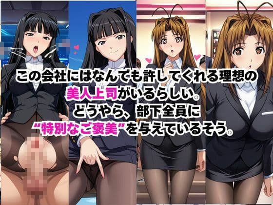なんでも許してくれる理想の上司と秘密の関係！成○川なる＆青○素子編 サンプル1