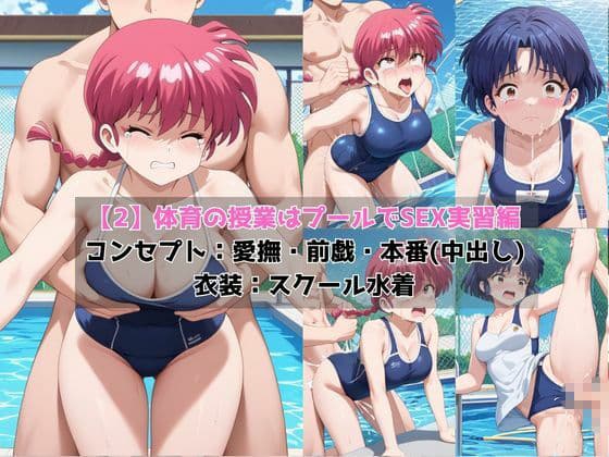 学校の性処理委員に任命されてしまった早○女乱馬＆天○あかねの日常 サンプル4