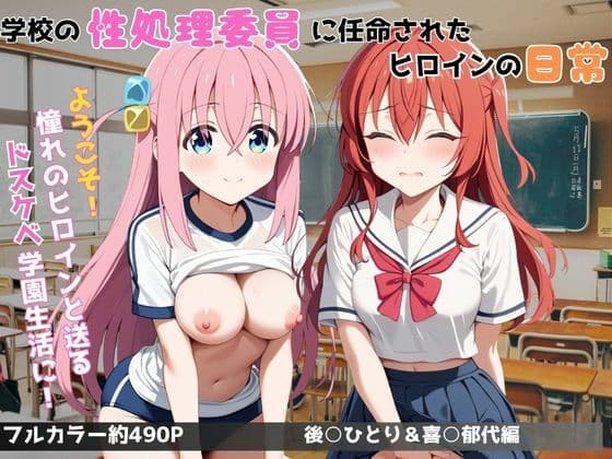 学校の性処理委員に任命されてしまった後○ひとり＆喜○郁代の日常