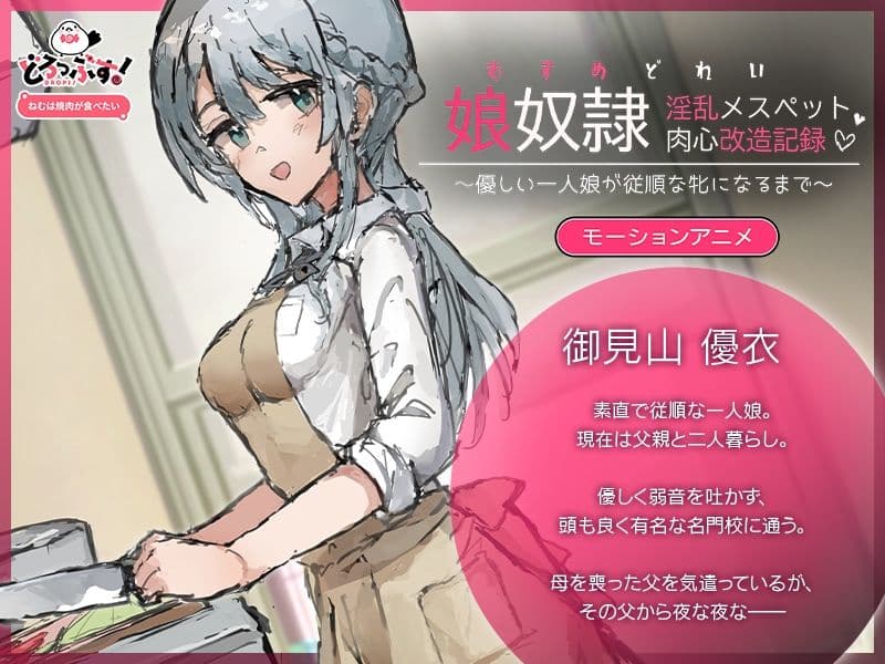 娘奴〇-淫乱メスペット肉心改造記録〜優しい一人娘が従順な牝になるまで〜  モーションアニメ サンプル1