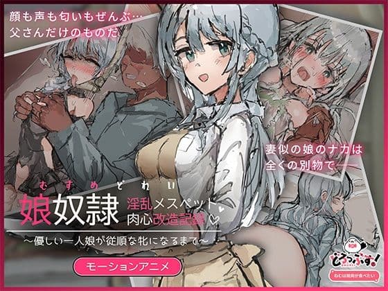 娘奴〇-淫乱メスペット肉心改造記録〜優しい一人娘が従順な牝になるまで〜  モーションアニメ