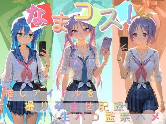 なまコス！推しアイドルを生パコ監禁ハメ撮り孕ませ記録 ら〇☆すた