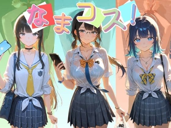 なまコス！推しアイドルを生パコ監禁ハメ撮り孕ませ記録 負〇ヒロインが多すぎる！