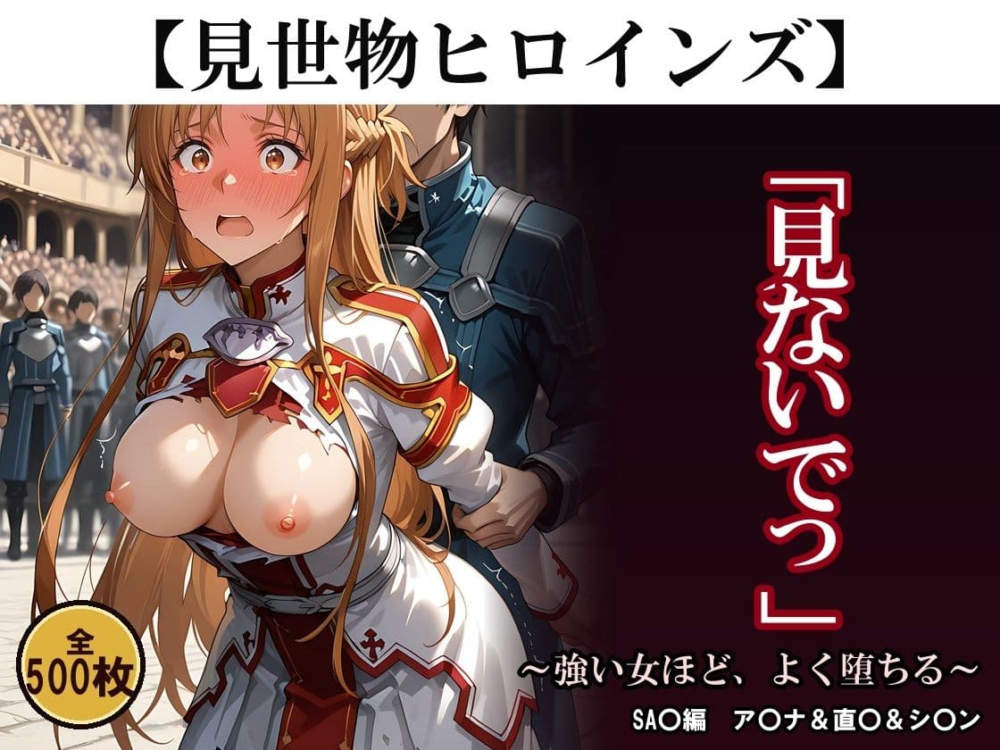 【500枚】見世物ヒロインズ 〜強い女ほど、よく堕ちる〜 SA〇編 ア〇ナ＆直〇＆シ〇ン サンプル1